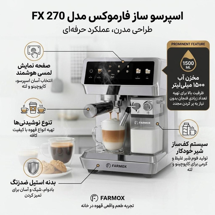 محصول نمونه تستی اسپرسوساز خانگی فارموکس مدل FX270 با مخزن آب 1500 میلیلیتر، فشار بخار 20 بار، صفحهنمایش لمسی و قابلیت تهیه اسپرسو، لاته و کاپوچینو تک و دبل