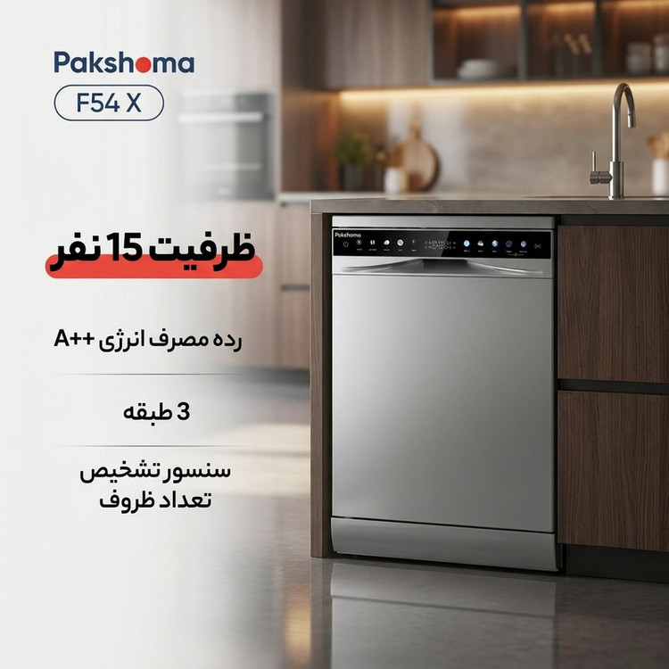 محصول نمونه تستی ماشین ظرفشویی 15 نفره پاکشوما مدل F54 X