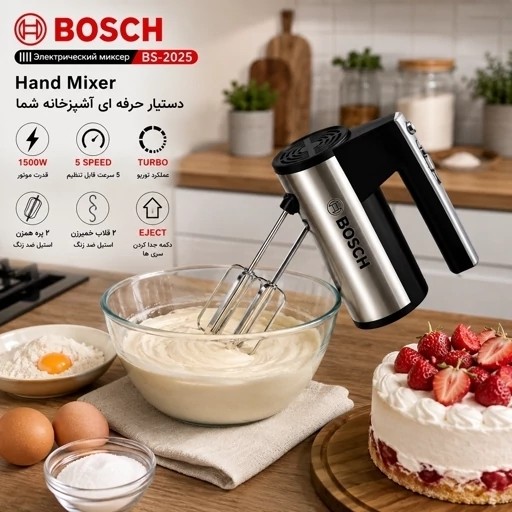 محصول نمونه تستی همزن برقی دستی بوش مدل BS-2025 توربو - 5سرعته - همراه پره همزن و خمیرزن