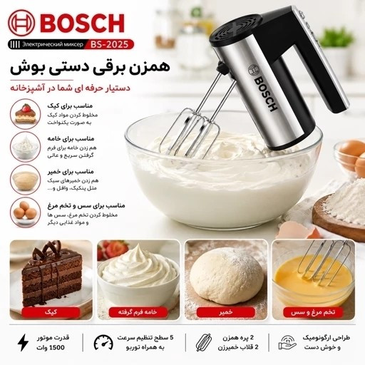 محصول نمونه تستی همزن برقی دستی بوش مدل BS-2025 توربو - 5سرعته - همراه پره همزن و خمیرزن