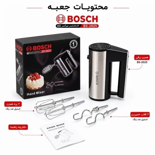 محصول نمونه تستی همزن برقی دستی بوش مدل BS-2025 توربو - 5سرعته - همراه پره همزن و خمیرزن